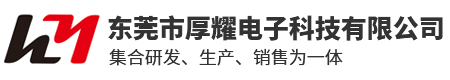 东莞市厚耀电子科技有限公司
